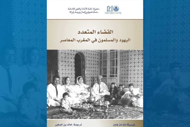 Image of the cover of the Arabic translation of Across Legal Lines: Jews and Muslims in Modern Morocco (author Jessica Marglin) Credit: Khalid Ben-Srhir.