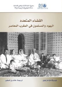 Image of the cover of the Arabic translation of Across Legal Lines: Jews and Muslims in Modern Morocco (author Jessica Marglin) Credit: Khalid Ben-Srhir.